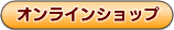 �I�����C���V���b�v