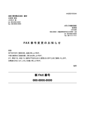 FAX�ԍ��ύX�̂��m�点�摜