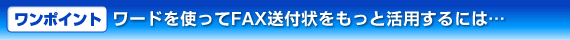 ���[�h���g����FAX���t��e���v���[�g�������Ɗ��p����ɂ�