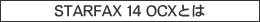 STARFAX 14 OCX�Ƃ�