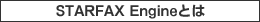 STARFAX Engine�Ƃ�
