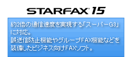 �uSTARFAX 14�v��2�{�̒ʐM���x����������u�X�[�p�[G3�v�ɑΉ��B�둗�M�h�~�@�\��O���[�vFAX�@�\�Ȃǂ𑕔������r�W�l�X����FAX�\�t�g�B