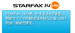 �uSTARFAX 14 Lite�vSTARFAX 14�̎g���₷���͂��̂܂܂ɁA�p���T�C�Y�⓯�񑗐M�����Ȃǌl�����p�r�ɋ@�\������B