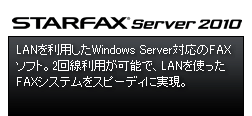 �uSTARFAX Server 2010�vLAN�𗘗p����Windows Server�Ή���FAx�\�t�g�B2������p���\�ŁALAN���g����FAX�V�X�e�����X�s�[�f�B�Ɏ����B