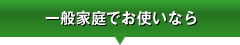 ��ʉƒ�ł��g���Ȃ�