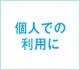 �l�ł̗��p��