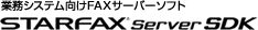 �Ɩ��V�X�e������FAX�T�[�o�[�\�t�g�uSTARFAX Server SDK�v