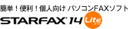�ȒP�I�֗��I�l�����p�\�R��FAX�\�t�g STARFAX 14 Lite