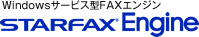 Windows�T�[�r�X�^ FAX�G���W���uSTARFAX Engine�v
