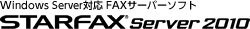Wi��dows Server�Ή� FAX�T�[�o�[�\�t�g STARFAX Server 2010
