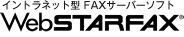 �C���g���l�b�g�^ FAX�T�[�o�[�\�t�g�uWebSTARFAX�v
