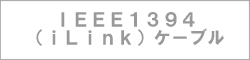 IEEE1394(iLink)P[u