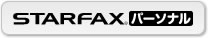 STARFAX�p�[�\�i�� �T�|�[�g���