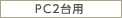 PC2��p