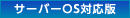 �T�[�o�[OS�Ή���