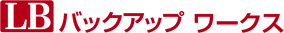 LB バックアップワークス