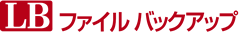 LB ファイル バックアップ