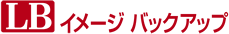 LB イメージバックアップ