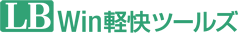LB Win軽快ツールズ