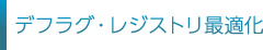 デフラグ/レジストリ最適化