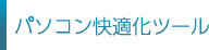 パソコン快適化ツール