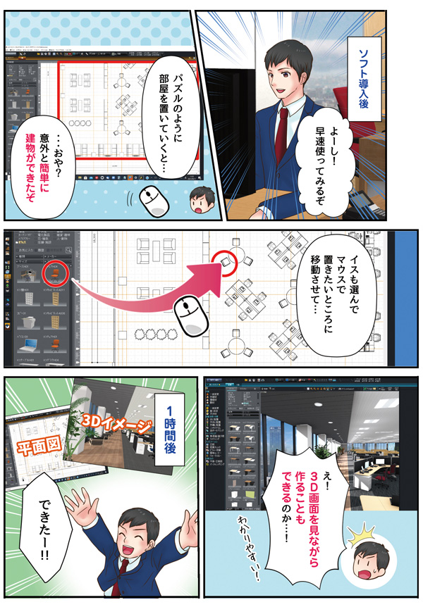 ソフト導入後は短時間で平面図と3Dイメージが完成