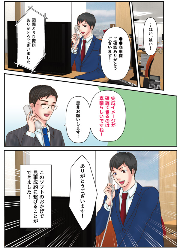 完成イメージを3Dで提案し成約へ