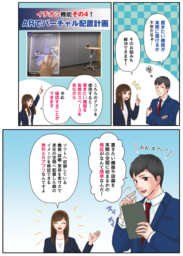イチオシ機能その4！ARでバーチャル配置計画