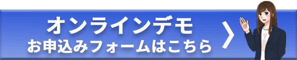 オンラインデモのお申込みはこちら