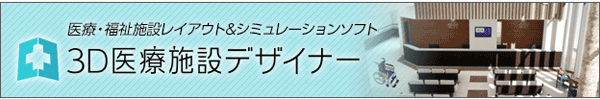 3D医療施設デザイナー