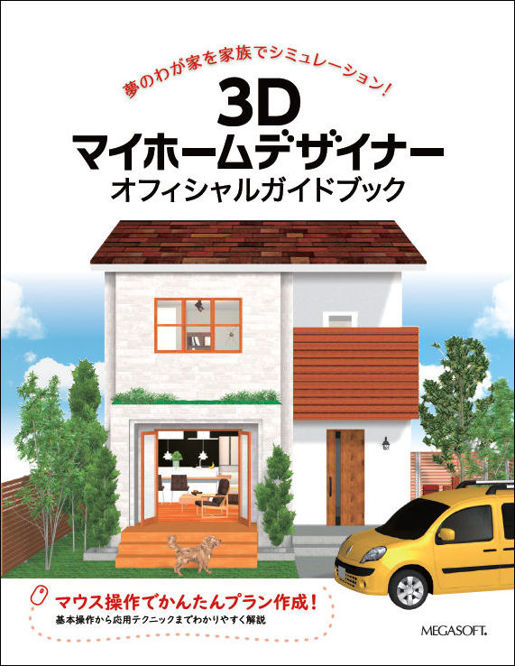 3Dマイホームデザイナー オフィシャルガイドブック