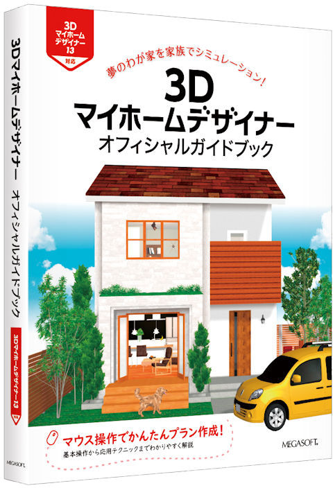 上品な 3Dマイホームデザイナー PRO8EX オフィシャルガイドブック付き