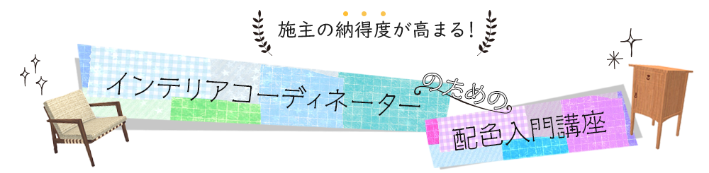 施主の納得度が高まる！インテリアコーディネーターのための配色入門講座