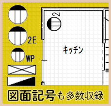 Cadで使える図面記号一覧 マイホームデザイナーシリーズ