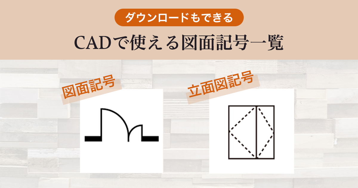 Cadで使える図面記号一覧 マイホームデザイナーシリーズ