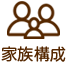 家族構成