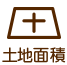 土地面積