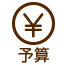 予算