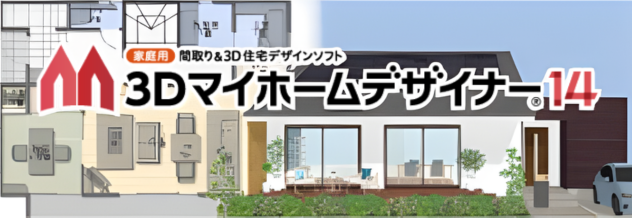 家庭用間取り＆3D住宅デザインソフト 3Dマイホームデザイナー14 詳しくはこちら