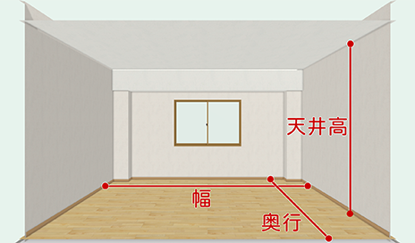 部屋の大きさ（幅・奥行き・天井高）の寸法を測る