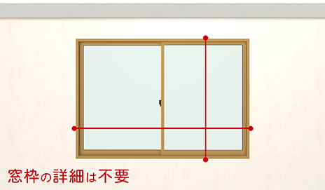 窓のサッシは「額縁（枠）の外の寸法」を測る