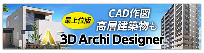 3Dアーキデザイナー11 Professional