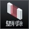 壁削除
