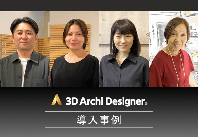 3Dアーキデザイナー導入事例
