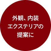 インテリアから戸建住宅まであらゆる建築のプロに