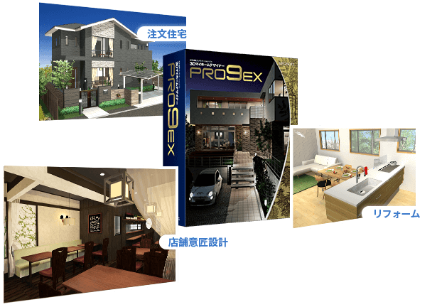 3DマイホームデザイナーPRO9EX 2019 特長 ｜ 間取り＆3D住宅デザインソフト｜3Dマイホーム