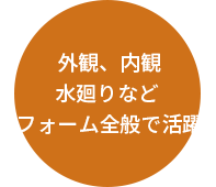 インテリアから戸建住宅まであらゆる建築のプロに
