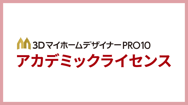 3DマイホームデザイナーPRO スクールパック