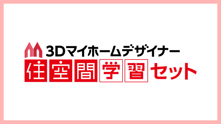 3Dマイホームデザイナー 住空間学習セット