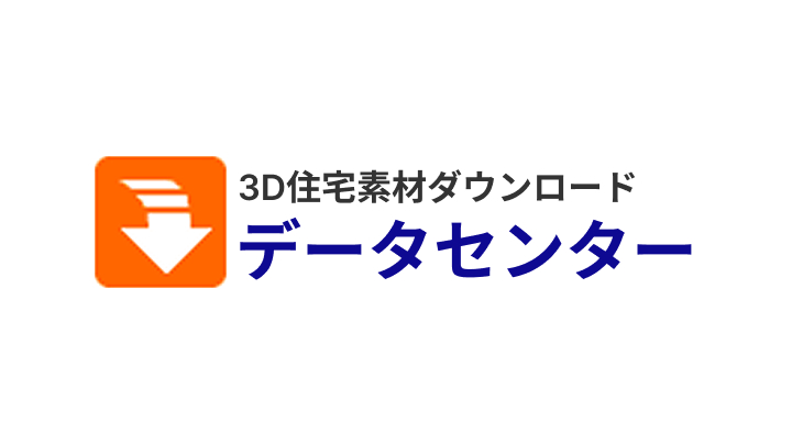 3D住宅素材ダウンロード データセンター